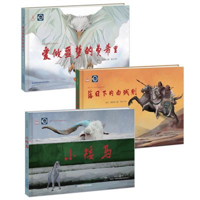 百亿补贴：【旗舰店】和平童话 爱做噩梦的费希里落日下的白城则小矮马绘本 12元