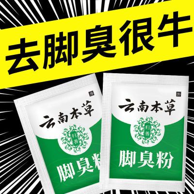 草本脚臭粉去除脚臭脚汗鞋袜除臭泡脚粉臭脚粉足光粉脚臭除臭防臭