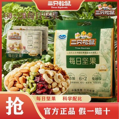 【精选6+2】三只松鼠袋装每日坚果750g/30包混合坚果休闲零食送礼