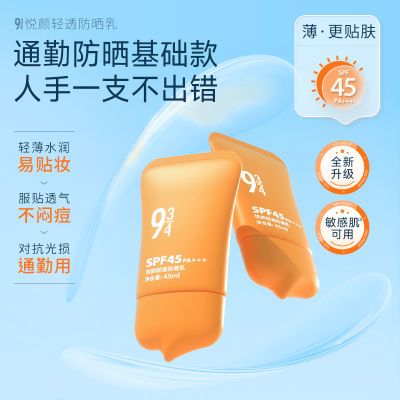 943/934 悦颜轻透防晒霜乳45ml防护spf45通勤轻薄贴服耐晒新悦颜