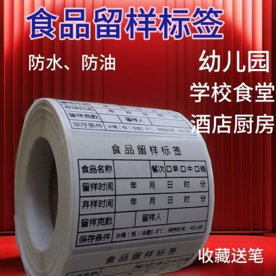 贴纸食品留样标签纸散装不干胶幼儿园商用自粘食堂留样盒贴纸冰箱