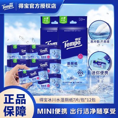 得宝超迷你湿厕纸纯水7片12包便携装洁净湿纸巾厕所湿巾
