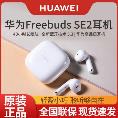 ڲΪ FreeBuds SE2 ԭװʽͨƻҫС89Ԫ