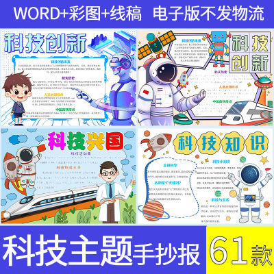 科技主题手抄报模板小学生科技小报电子版科技创造未来创新兴国A4