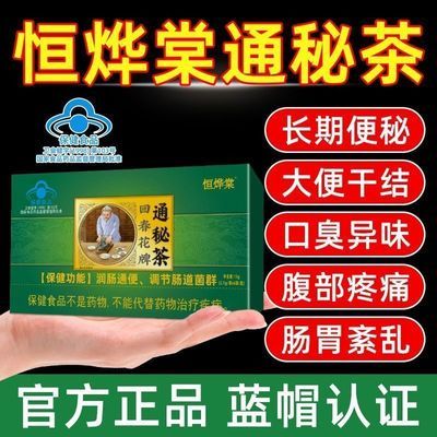 恒烨棠回春花牌通秘茶肠清茶通秘茶袋润肠通便茶便秘排宿养生茶