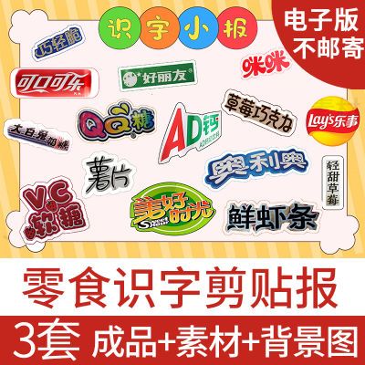 一二年级识字小报剪贴画电子版成品超市商品零食商标小报彩色素材