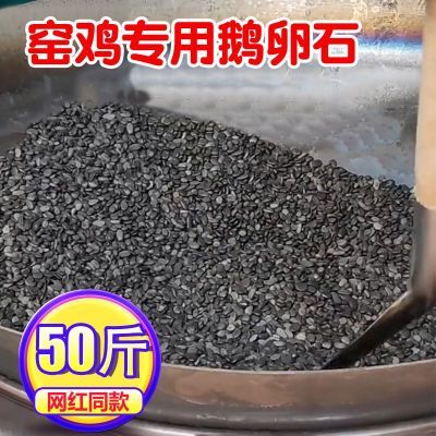 窑鸡专用鹅卵石耐高温石子商用扁黑砂瓦罐汤炉盐焗鸭叫花鸡用石头