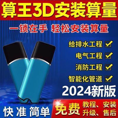 2024三维算王安装算量软件锁电气消防给排水暖通管道装修加密狗