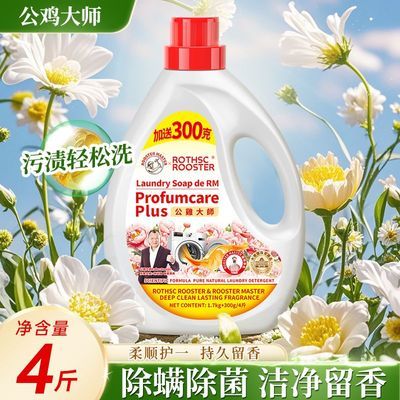 大品牌公鸡大师洗衣液除螨除菌持久留香香氛香味洗衣皂液