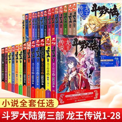 斗罗大陆第3部龙王传说1-28全套唐家三少玄幻奇幻小说书籍正版优惠商品图片