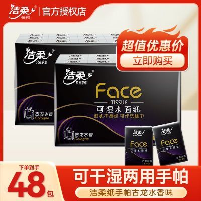 洁柔古龙水迷你手帕纸小包装小包纸巾面巾纸48包湿水便携式餐巾纸