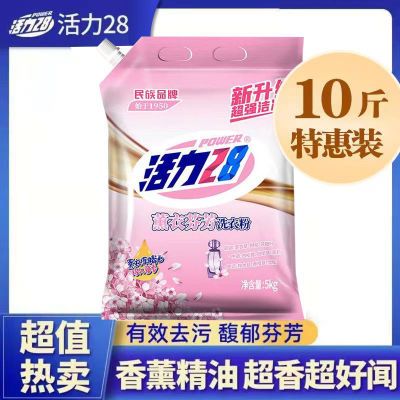 10斤装】活力28洗衣粉薰衣草香味持久去污渍机洗专用批发