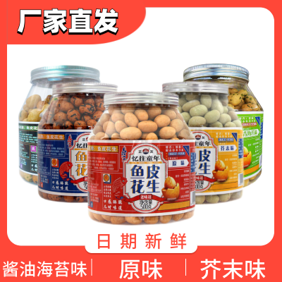 正友鱼皮花生多味罐装海苔老式皮豆零食儿童