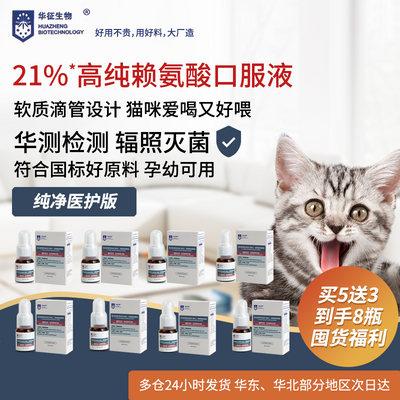 猫咪专用赖氨酸口服液猫胺眼睛鼻子营养支持宠物营养补充华征生物