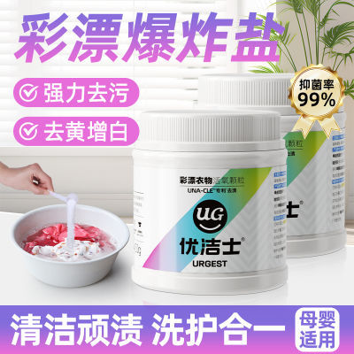优洁士彩漂颗粒2瓶装衣服增白宝宝婴幼儿衣物强力清洁学生校服用