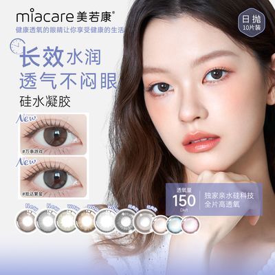 美若康美瞳日抛10片装经典系列隐形眼镜女学生大小直径春上新