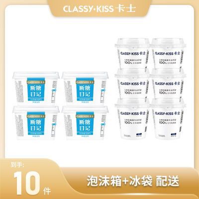 CLASSY·KISS卡士断糖日记无蔗糖发酵乳130g*4杯+100g发酵乳*6杯【7天内发货】