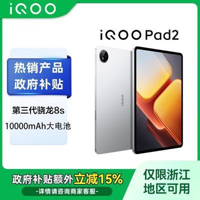 ڲ㽭15% iQOO Pad2 8Sƽ144Hz2068Ԫ