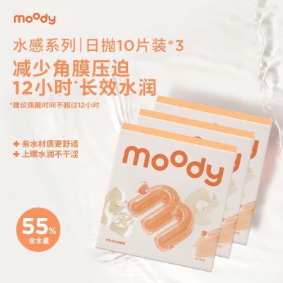 MOODY水感系列日抛10片30片透明舒适水润透氧水凝胶透片高清