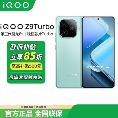 百亿补贴：【浙江国补立享85折】vivo iQOO Z9 Turbo手机 第三代骁龙8s 1602元