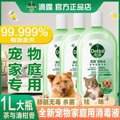 滴露消毒液宠物家庭用植源香氛杀菌除臭安全无毒消毒水消毒剂