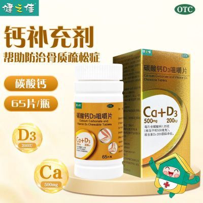 ���ڲ�������֮�� ̼���D3�׽�Ƭ 65Ƭ/�� �Ʋ���� ���ι�������֢ҩ 36.1Ԫ