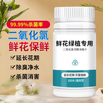 养花绿植专用二氧化氯泡腾片净水除臭延长花期二氧化氯泡腾片养花