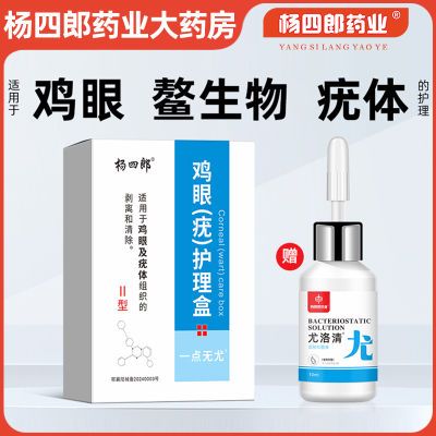 杨四郎药业一点无尤扁平肉粒丝状寻常手部足部脖子长小肉粒瘊子
