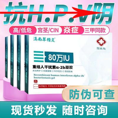 80万重组人干扰素a2b凝胶栓剂人工a2A&B凝胶栓塞a2b泡腾hpv抗病毒