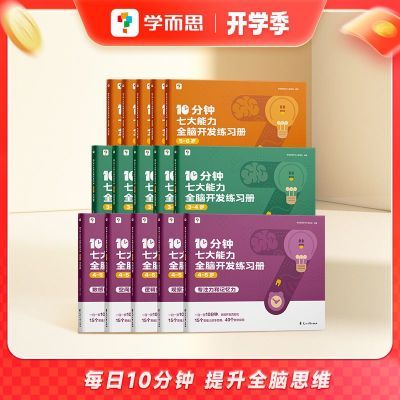 学而思七大能力全脑开发练习册小中大班儿童思维逻辑训练书3-6泓