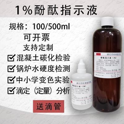 1%酚酞指示液指示剂 混凝土碳化检测锅炉水硬度检验 酚酞酒精溶液