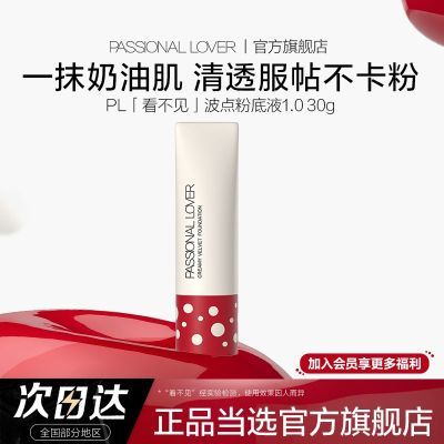【波点限定】PL看不见1.0粉底液清透版轻薄奶油肌持久不脱妆底妆