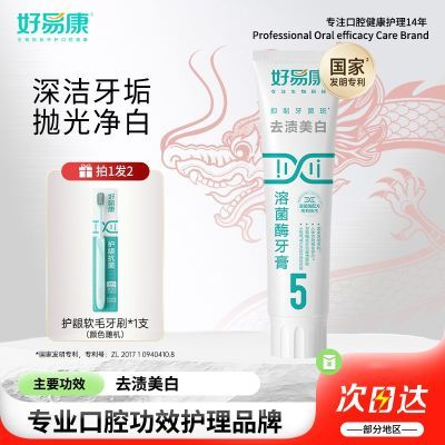 【好易康】溶菌酶牙膏亮白牙齿减少牙齿外源性色斑男女去渍亮白牙膏优惠商品图片