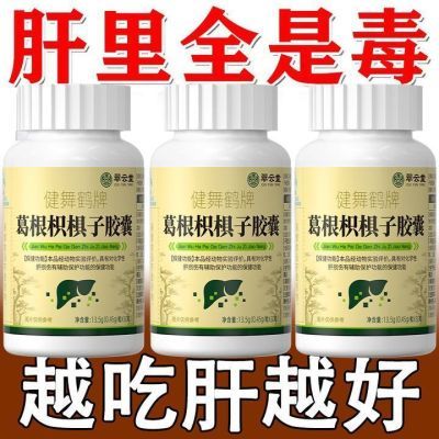 翠云堂健舞鹤牌葛根枳椇子胶囊养肝疏肝葛根护肝养生调理保健正品