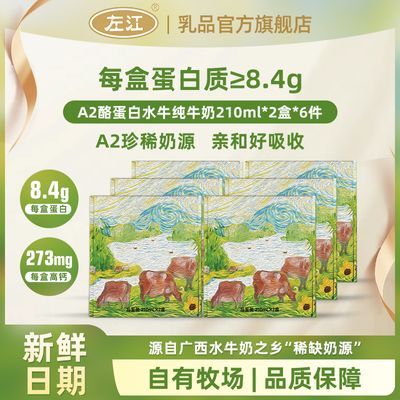 左江A2β酪蛋白水牛纯牛奶品鉴装210ml*2盒*6件学生儿童早餐奶1月