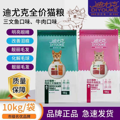 迪尤克猫粮10kg20斤三文鱼味牛肉味全价幼猫成猫通用蓝猫英