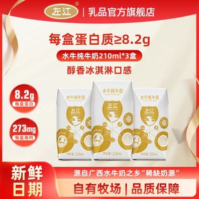 左江水牛纯牛奶210ml*3盒儿童宝宝青少年孕妇学生高钙营养早餐奶优惠商品图片
