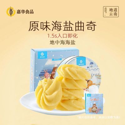 嘉华鲜花饼云南特产海盐曲奇饼干礼盒装铁盒手工黄油酥甜糕点零食