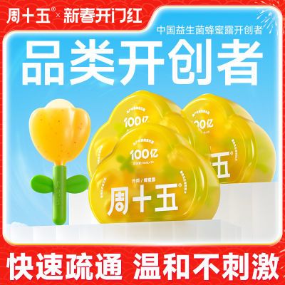 周十五蜂蜜露孕妇适用专利软管益生菌100亿成人女老人月子哺乳期