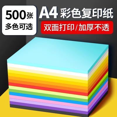 【限时特惠】彩色a4纸打印复印纸红色卡纸超值装幼儿园手工a4彩纸