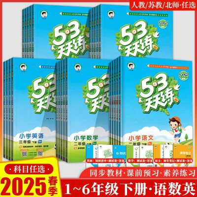 25春五三53天天练一二三四五六年级下册语文数学英语人教北师苏教