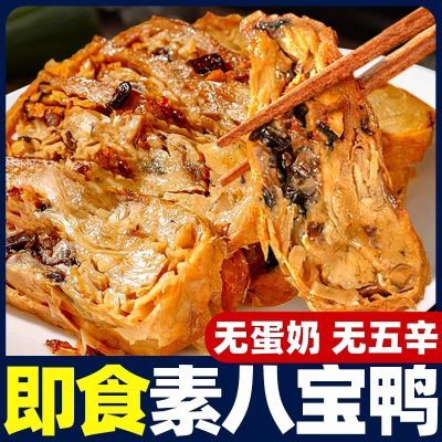 素八宝鸭佛家豆制品即食素食香菇木耳零食斋菜荤素肉佛家素食速食