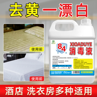 高浓缩84消毒液家用酒店床单衣物漂白剂强力去黄除臭消毒水杀菌剂