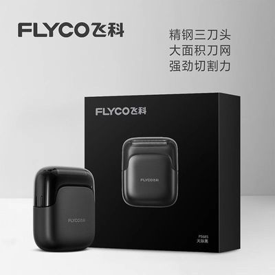 飞科往复式电动剃须刀充电式刮胡刀迷你全身水洗大硬胡子FS68