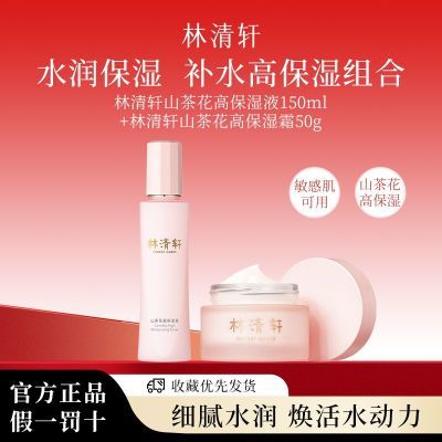 林清轩 山茶花高湿霜爽肤水面霜套装深层滋润保湿护肤面部旗舰店