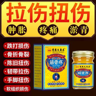 香港筋骨疼痛骨折骨裂跌打损伤关节扭伤韧带拉伤消肿止痛筋骨膏