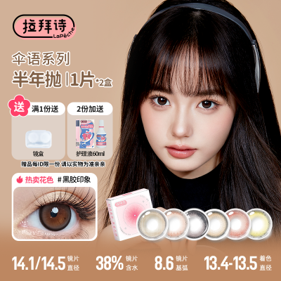 拉拜诗美瞳爆款伞语半年抛自然融瞳彩色隐形眼镜1片*2盒黑胶印