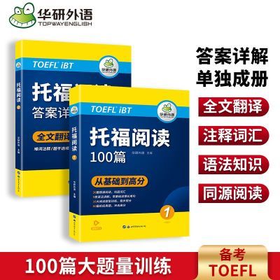 华研外语托福阅读理解100篇训练考试官方指南备考资料教材书籍
