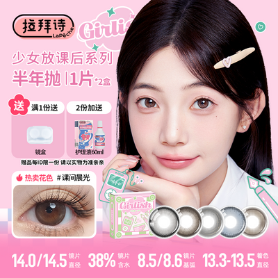 拉拜诗爆款美瞳少女课间曲半年抛彩色隐形眼镜2片开学必备学生