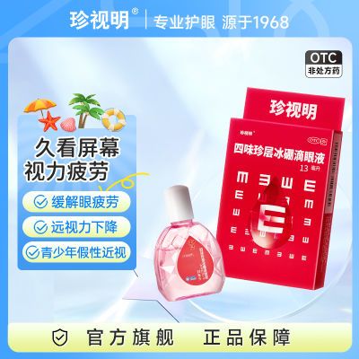 【珍视明】 四味珍层冰硼滴眼液 13ml*1支/盒 保护视力缓解眼睛疲劳青少年假性近视远视力下降眼药水优惠商品图片